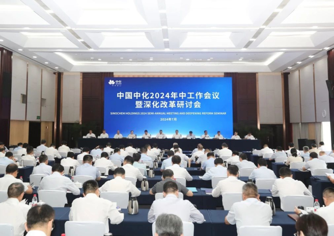 中国中化召开2024年中工作会议暨深化改革研讨会